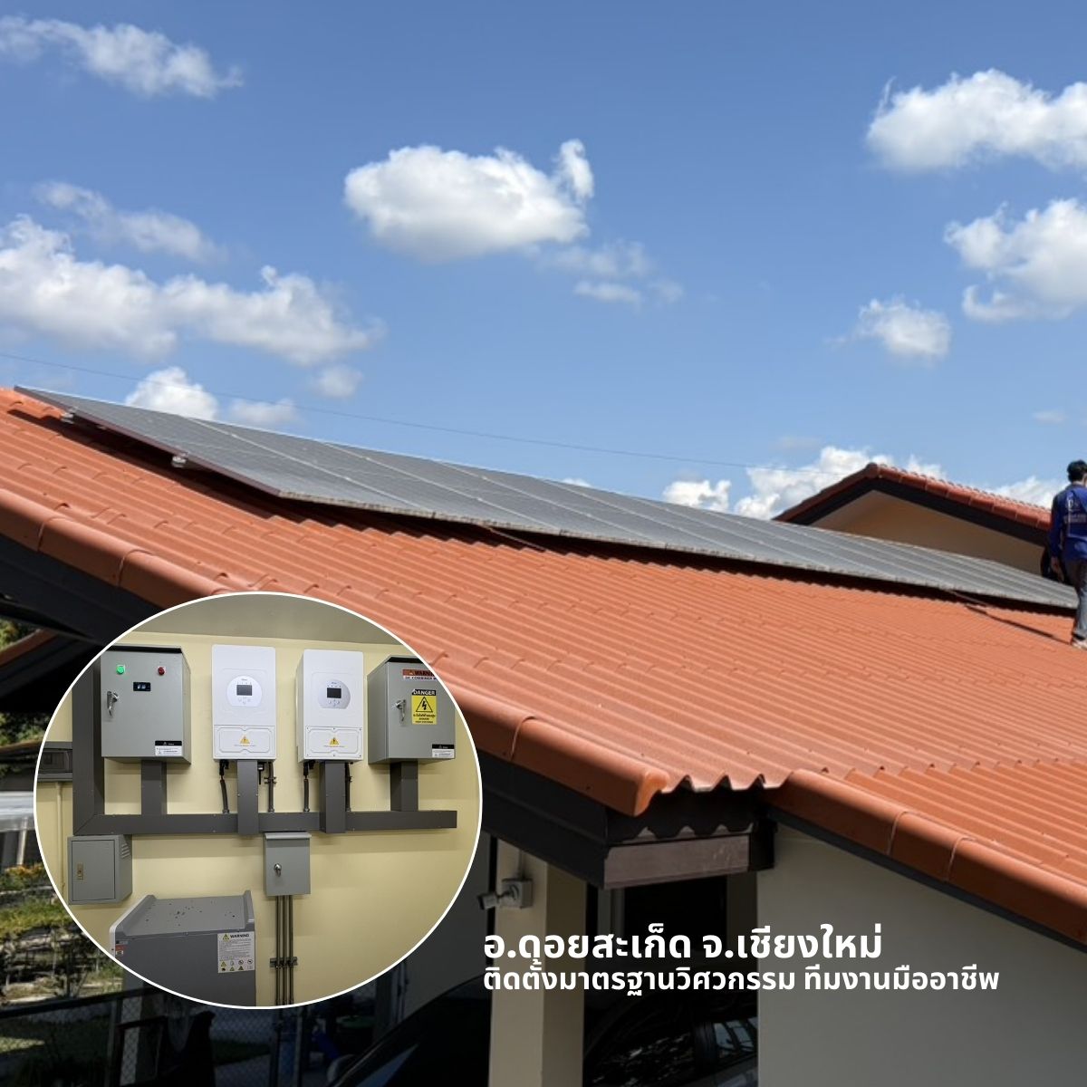 ระบบโซลาร์เซลล์ Hybrid 13kW 1 เฟส แบตเตอรี่ 30kWh บ้านพักชาวต่างชาติ ดอยสะเก็ด เชียงใหม่ แก้ปัญหาไฟตกไฟดับ เพิ่มความเสถียร