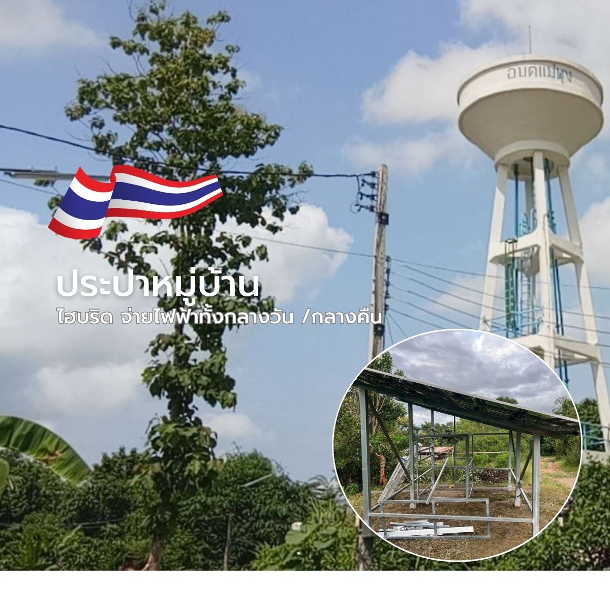 ติดตั้งโซลาร์เซลล์ Hybrid On/Off Grid 10kW ประปาหมู่บ้าน